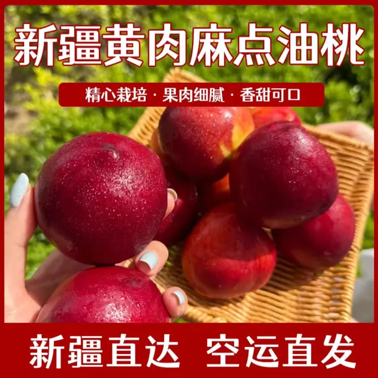 新疆露天种植黄心麻点大油桃新鲜当季脆甜水果