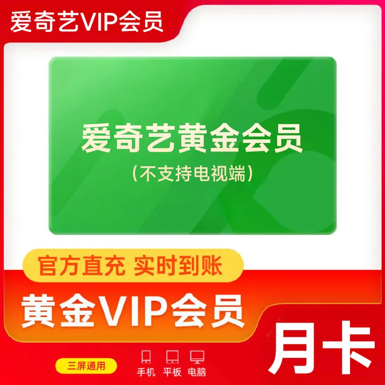 【直充】爱奇艺黄金会员VIP月卡 1个月 不支持电视端 直充到账