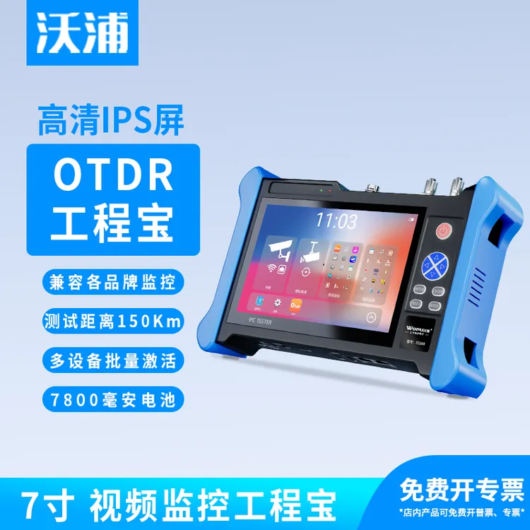 沃浦otdr光纤测试仪工程宝光纤损耗断点检测仪网络监控测试全功能