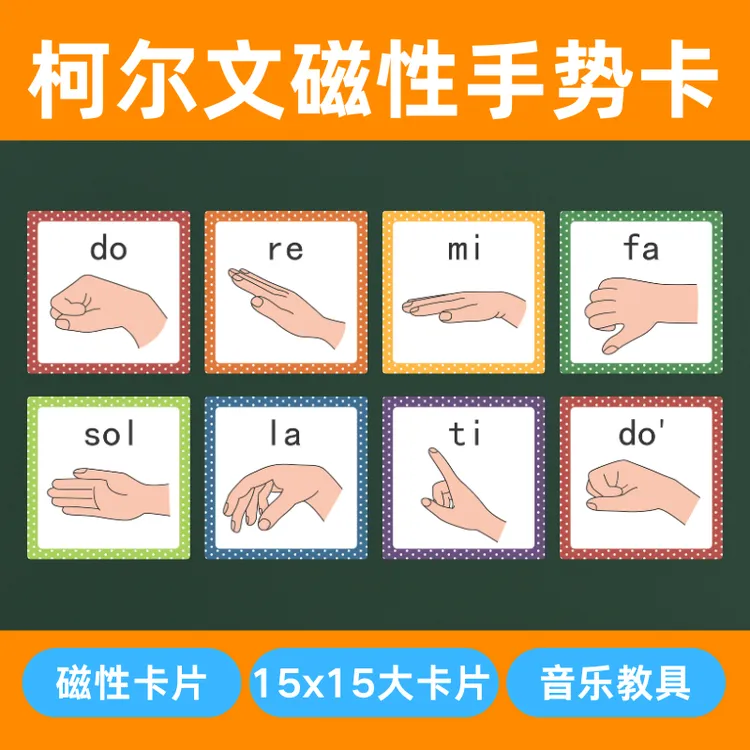 磁性柯尔文手势大卡片 音乐课教具