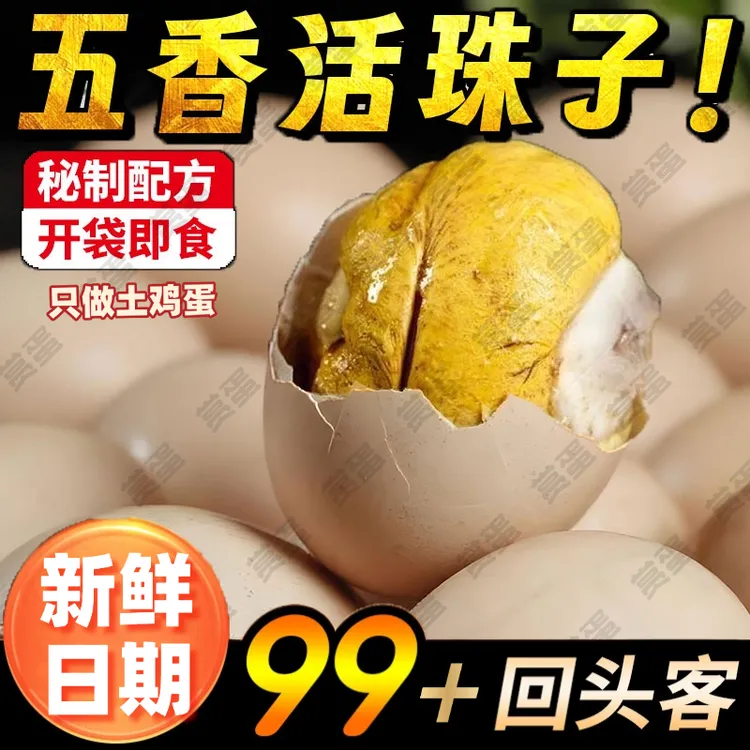 正宗新鲜13天活珠子五香开袋即食香辣味钢化蛋真空营养鸡胚蛋