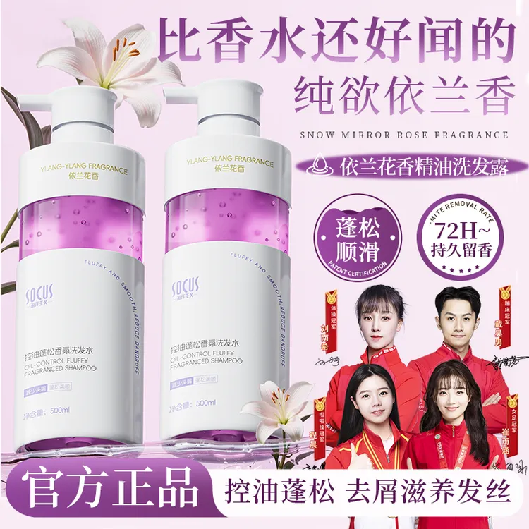 【央妈力荐】依兰香洗发水控油去屑止痒蓬松持久留香男女推荐洗头膏商品图