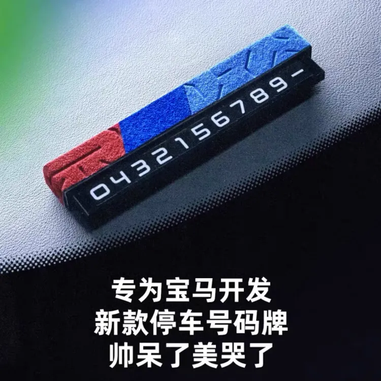 停车号码牌 适用于宝马3系4系5系7系X3X5X6X7专用车内装饰配件