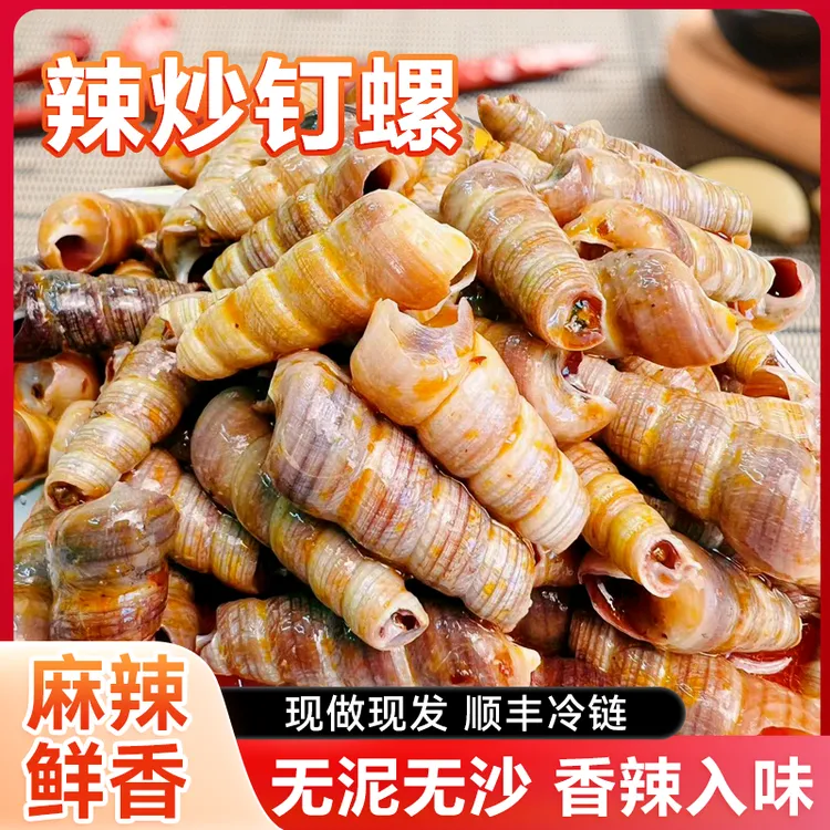 【辣炒钉螺】即食海螺海鲜去尾锥螺休闲零食顺丰包邮