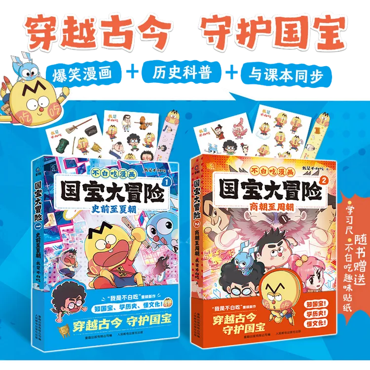我是不白吃漫画 国宝大冒险 史前至夏朝 商朝至周朝 儿童学习读物