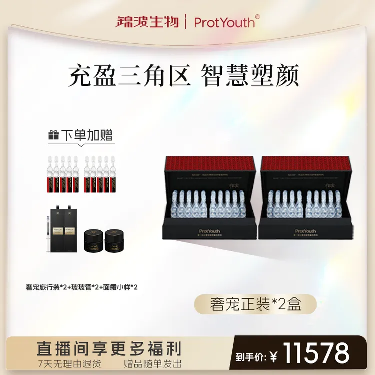【奢宠两盒】锦波生物 ProtYouth奢宠双胶原原液全人源胶原抗皱肌频