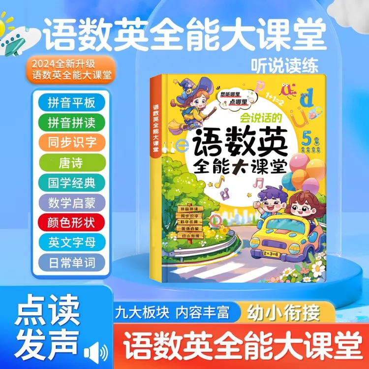 语数英全能大课堂有声书识字唐诗数学启蒙中英双语学习机点读学习