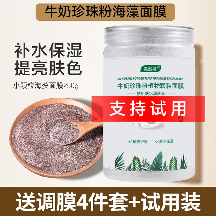 牛奶珍珠粉海藻面膜小颗粒补水保湿提亮肤色嫩肤美容院同款面膜