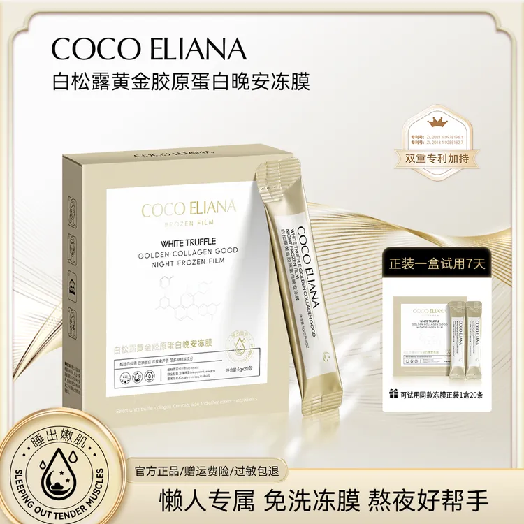 COCO ELIANA-白松露黄金胶原蛋白晚安冻膜紧致抗皱舒缓肌底C1