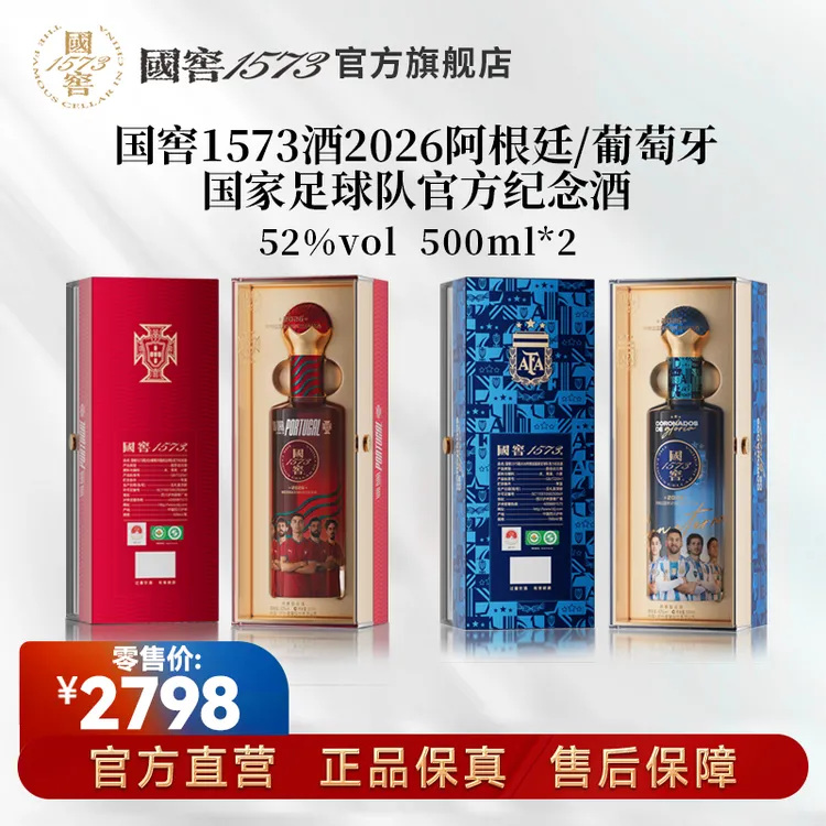 国窖 1573官旗专属 葡萄牙/阿根廷国家足球官方纪念酒52度500ml*2