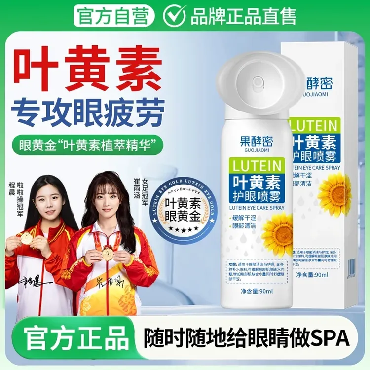 【官方正品】叶黄素护眼喷雾眼药水眼干眼涩缓解疲劳专用雾化液神器
