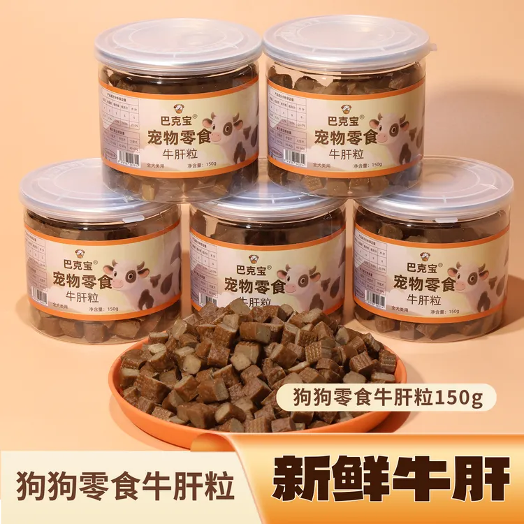 『新品限量购』牛肝粒狗狗零食日常互动训犬奖励呵护肠胃营养又健康