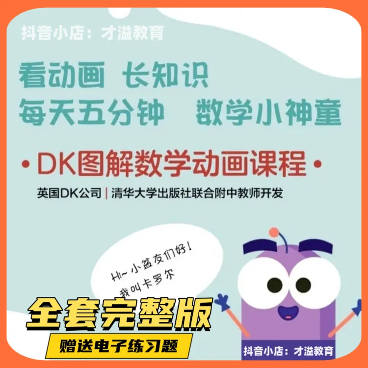 DK图解数学动画课程 看动画长知识成数学小神童 快速提升数学思维