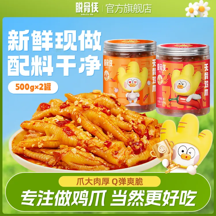 【仁汇优品s】脱骨侠蒜香无骨鸡爪500g*2罐鸡肉脱骨凤爪小零食