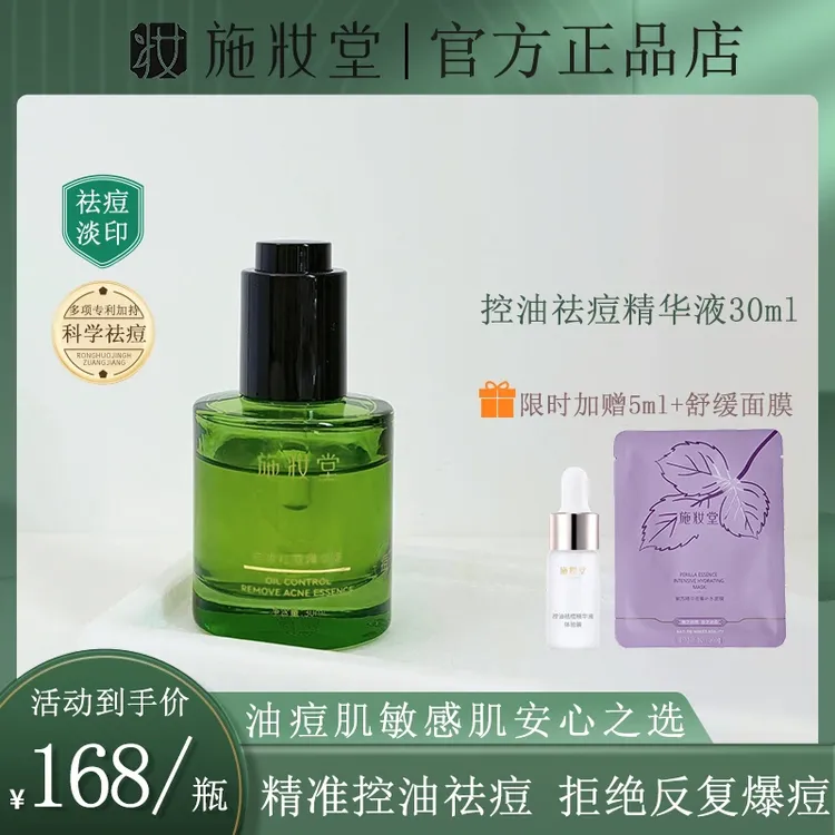 施妆堂控油祛痘精华液淡化痘印水杨酸清爽不油腻敏肌可用官方正品