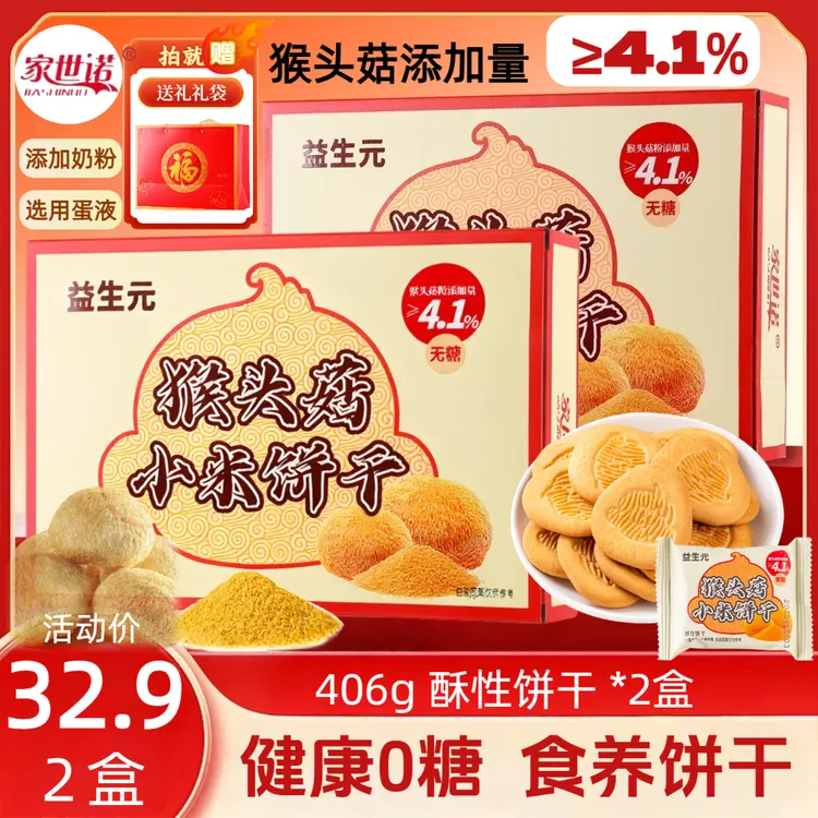 【礼盒装】无糖益生元猴头菇小米饼干奶香酥脆营养代餐高膳食糕点