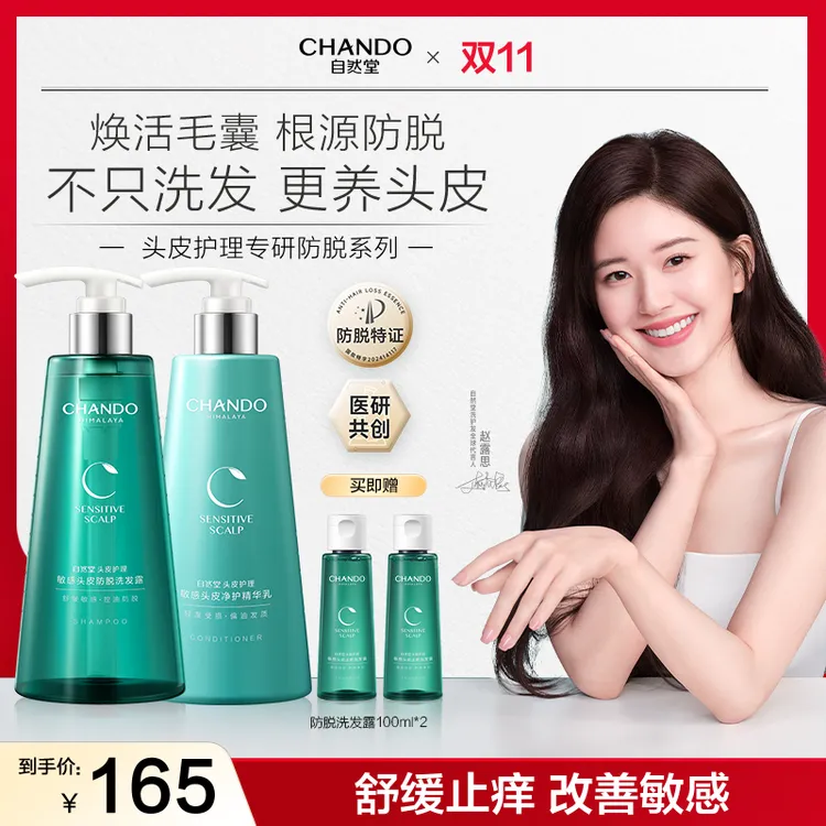 【双节同庆】自然堂敏感头皮防脱止痒洗发水精华乳护发素香氛