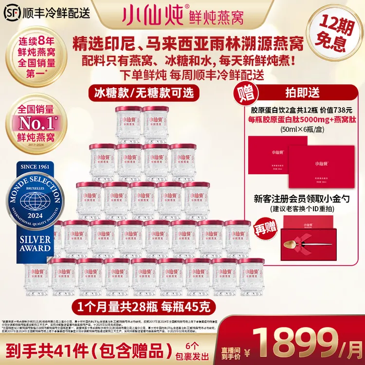 【小仙炖燕窝破价月套餐】一月量45gx28瓶鲜炖燕窝 官网同款