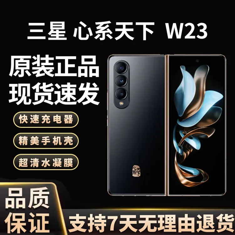 准新品 Samsung/三星 12期免息 W23 心系天下折叠手机