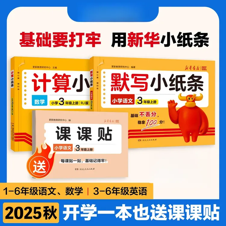 【默写小纸条】25新版秋季上册1-6年级默写计算语数英同步训练