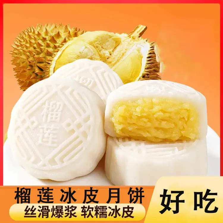 榴莲冰皮月饼冰糯Q弹皮薄馅足休闲美味糯叽叽糕点tw