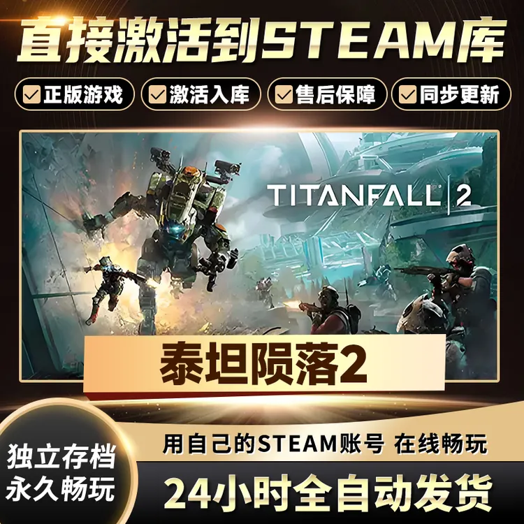 【STEAM游戏】泰坦陨落2激活码CDKey在线电脑游戏全dlc全区入库