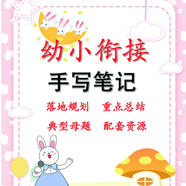 （幼小衔接-手写笔记）精美文件夹