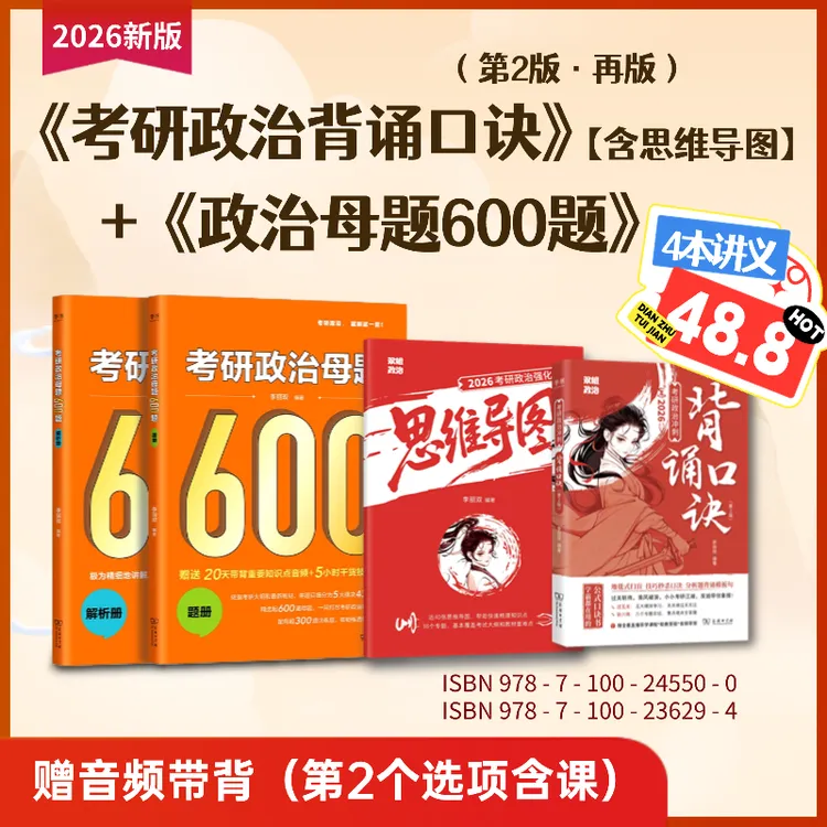 26考研政治最后冲刺背诵口诀（第2版）+思维导图+600题+丽5卷