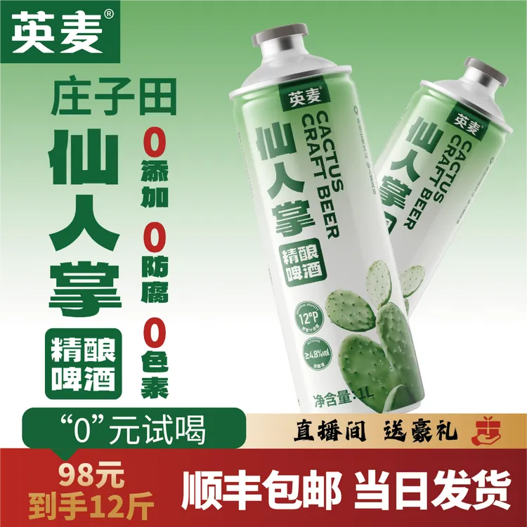 英麦【仙酿品鉴】仙人掌精酿啤酒品鉴小酌麦香醇厚清爽解腻不涨肚