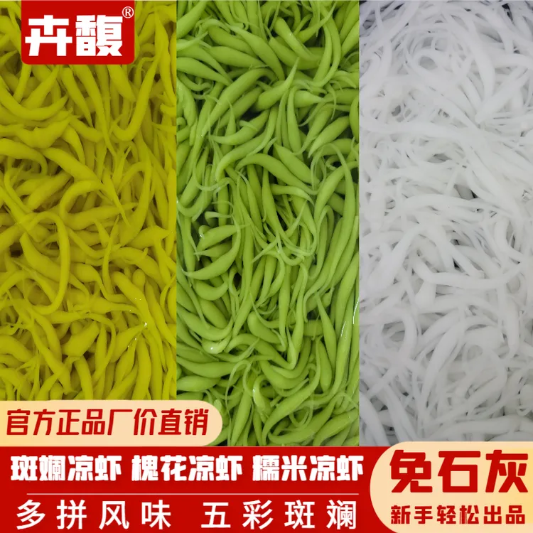 卉馥正宗海南斑斓凉虾广西槐花凉虾糯米米凉虾摆摊网红夏日饮品