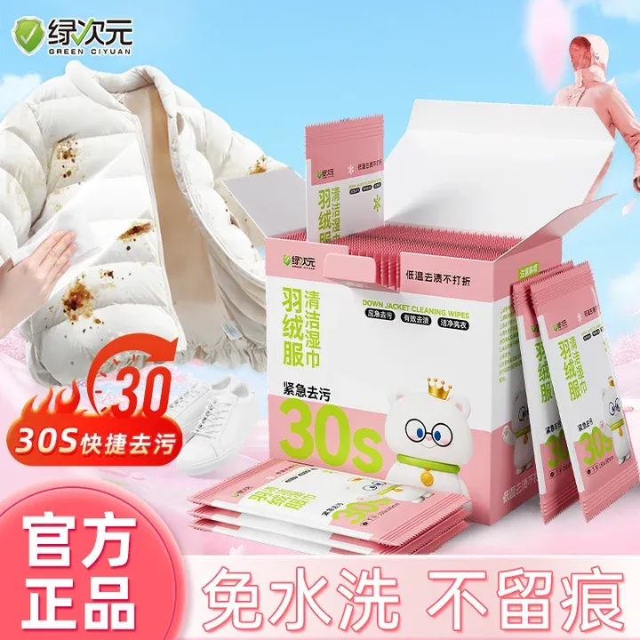 绿次元羽绒服清洁湿巾30S应急免水洗独立包装便携衣物小白鞋去渍