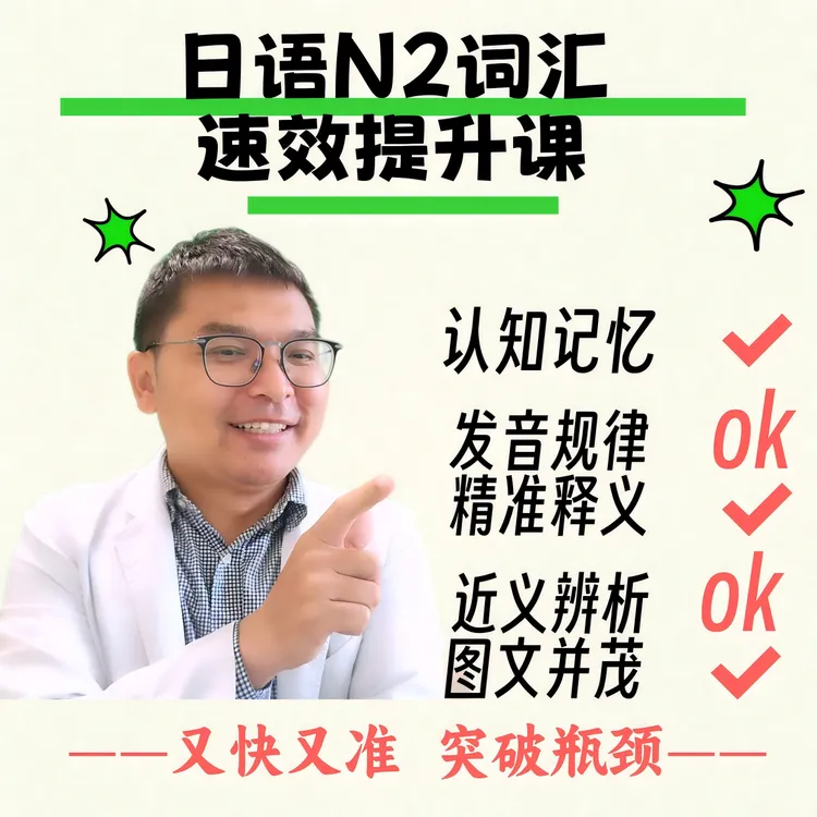 10天搞定日语N2词汇课程靠山-认知记忆，又快又牢老师！