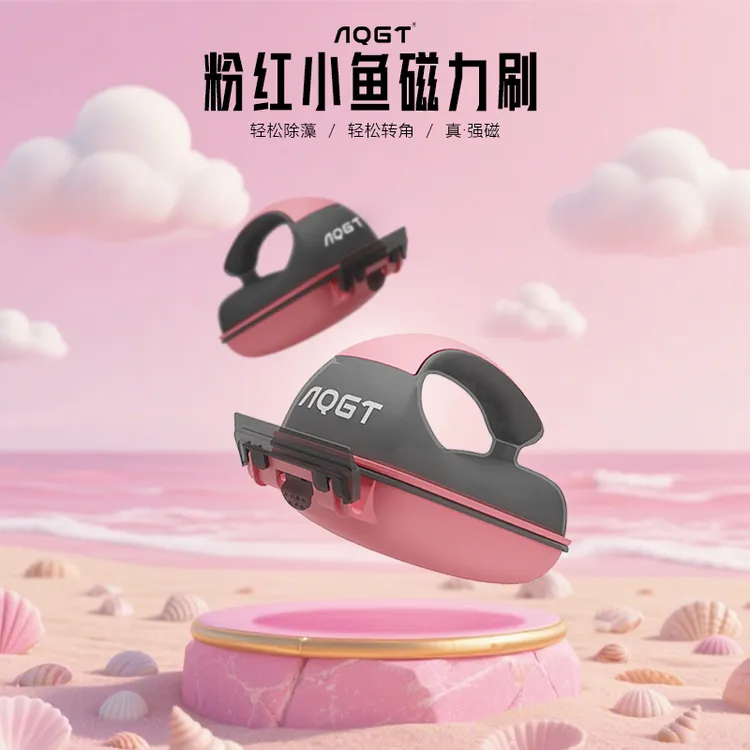 AQGT粉红小鱼磁力刷鱼缸刷强磁鱼缸擦玻璃清理刷子刮藻刀无死角商品图