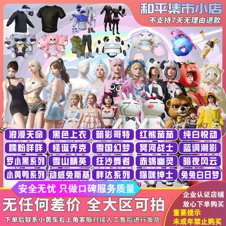 和平精英皮肤小店入口衣服出售集市红熊茄茄木乃伊雪国怪诞乔克