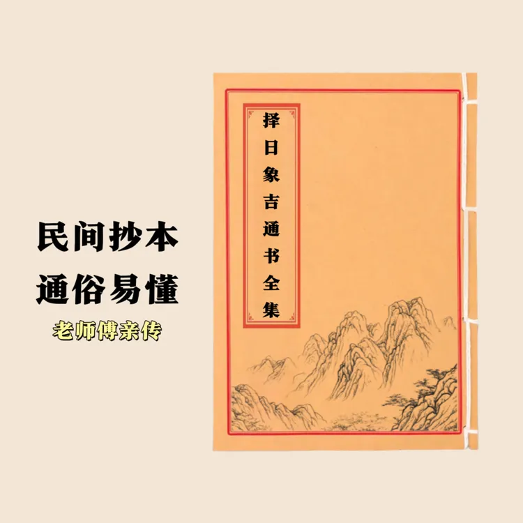 择日象吉通书全集 通俗易懂 民间抄本手工线装