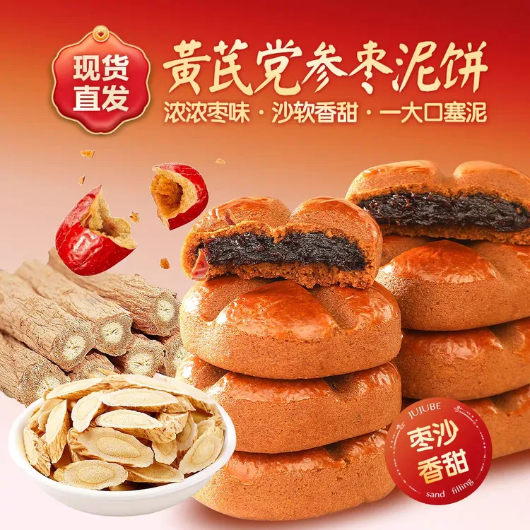 【买2送1】黄芪党参枣沙饼健康好吃饱腹早餐糕点休闲解馋零食食品
