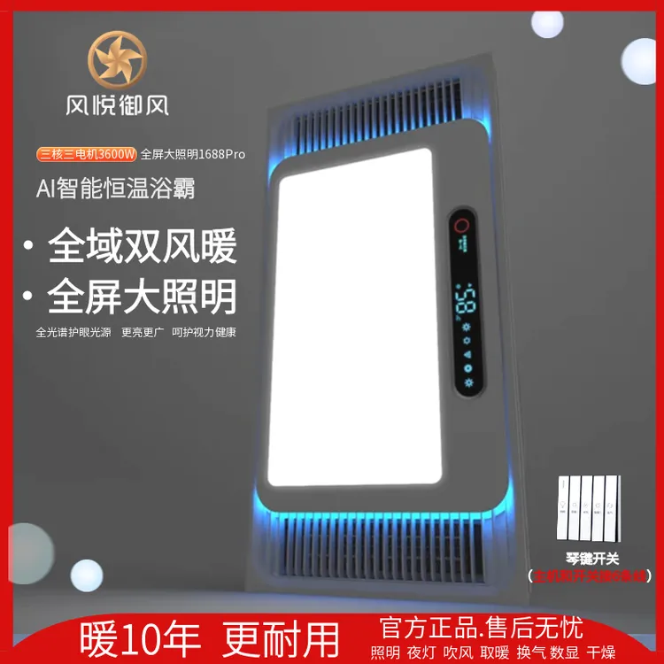 风悦御风AI智能恒温变频浴霸1688Pro卫生间风暖照明排气扇一体机