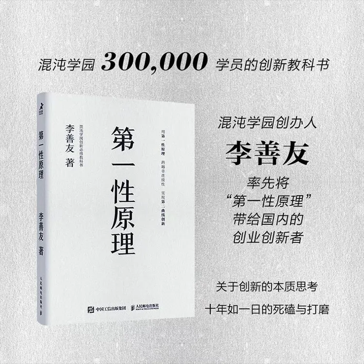 第一性原理（平装版）第二曲线创新作者新作，李善友教授打磨九年的