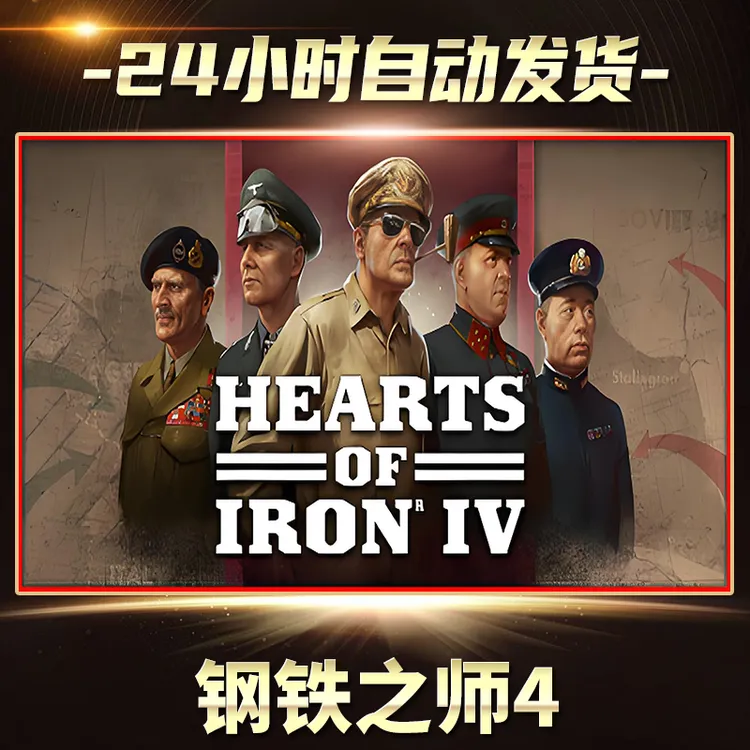 钢铁之师4   全球区 CDKey激活码入库