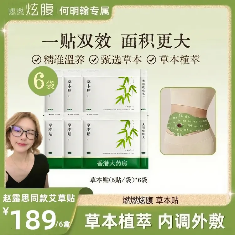 【赵露思推荐同款⭐️】燃燃炫腹草本贴草本植萃男女适用便携家用山野