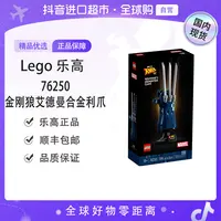 【森森专属】【国内现货】LEGO/乐高76250金刚狼艾德曼合金利爪