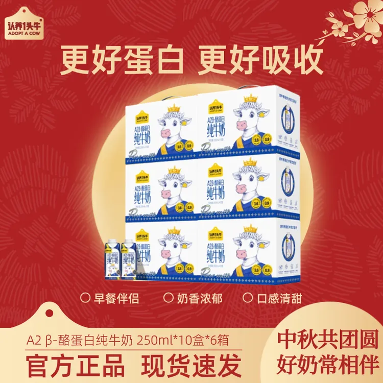 认养一头牛A2β-酪蛋白纯牛奶250mL*10盒*6箱GQ