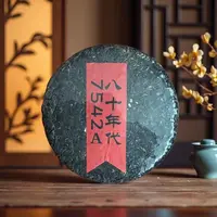 小师妹 裕元茶厂 八十年代  7542A 普洱生茶