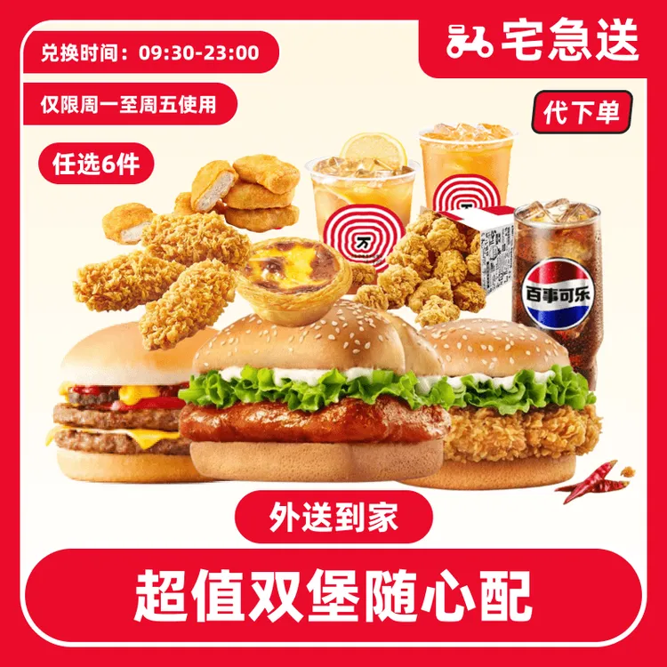 【代下单】肯德基超值双堡2+4随心配电子兑换券【外送到家/免配送费】