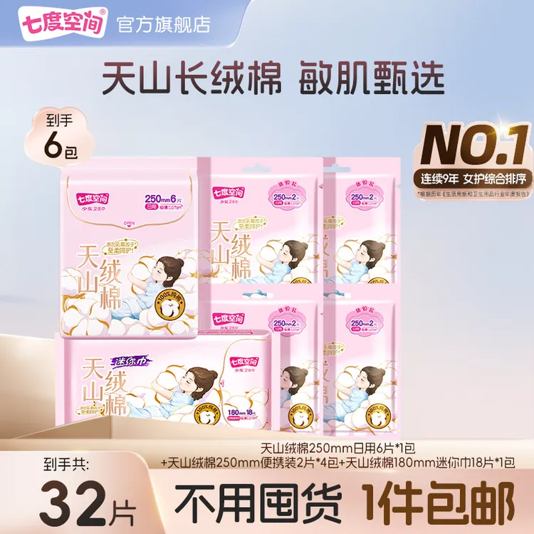 七度空间天山绒棉卫生巾纯棉亲肤极薄透气瞬吸加宽防漏组合装TZ