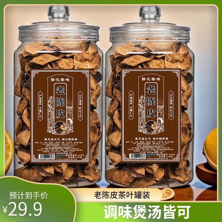 【粉丝福利】古工老陈皮茶叶罐装250克泡水泡茶调味煲汤送礼饮品茶