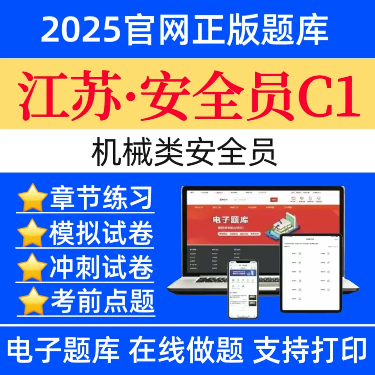 25江苏机械类专职安全员C1证题库八大员复习资料安全员预测卷