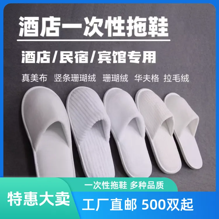 500双批发一次性拖鞋待客酒店宾馆民宿无纺布拉毛绒珍珠棉珊瑚绒