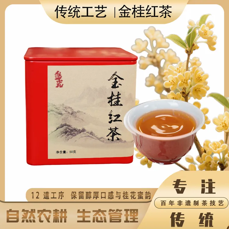 广西桂花红茶 高山云雾红茶 三窨桂花红茶 十泡仍有桂花香