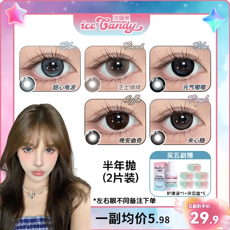 【满着色大直径自选5副】冰糖果美瞳半年抛高颜值水润舒适隐形眼镜
